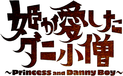 姫が愛したダニ小僧ロゴ